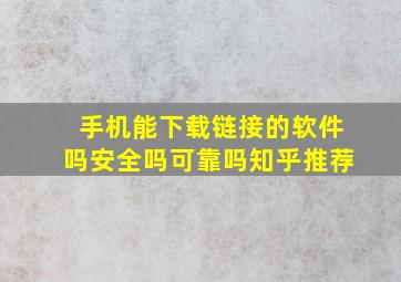 手机能下载链接的软件吗安全吗可靠吗知乎推荐