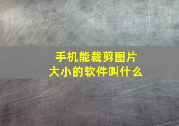 手机能裁剪图片大小的软件叫什么