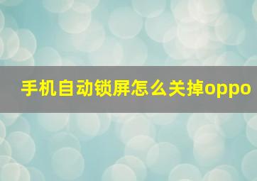 手机自动锁屏怎么关掉oppo