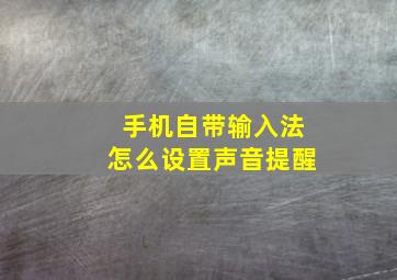 手机自带输入法怎么设置声音提醒