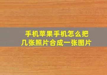 手机苹果手机怎么把几张照片合成一张图片