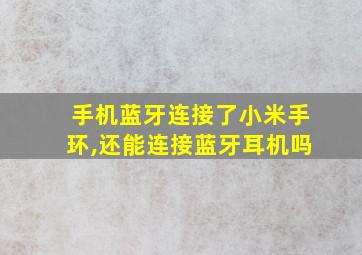 手机蓝牙连接了小米手环,还能连接蓝牙耳机吗