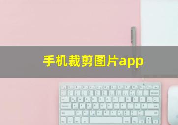 手机裁剪图片app