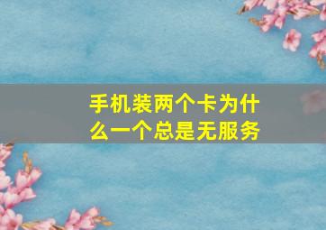 手机装两个卡为什么一个总是无服务