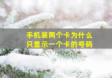 手机装两个卡为什么只显示一个卡的号码