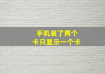 手机装了两个卡只显示一个卡