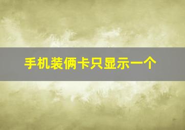 手机装俩卡只显示一个