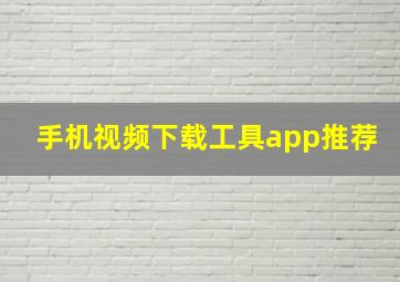 手机视频下载工具app推荐