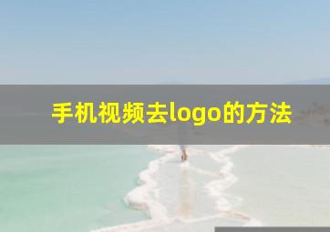 手机视频去logo的方法