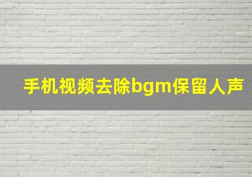 手机视频去除bgm保留人声