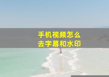 手机视频怎么去字幕和水印