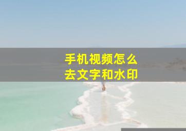 手机视频怎么去文字和水印