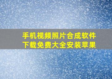 手机视频照片合成软件下载免费大全安装苹果