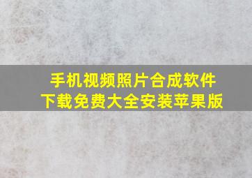 手机视频照片合成软件下载免费大全安装苹果版