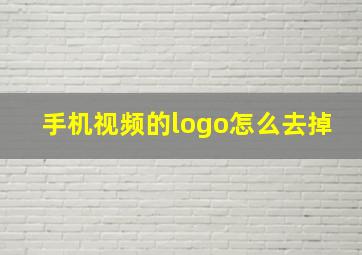 手机视频的logo怎么去掉