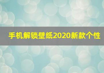 手机解锁壁纸2020新款个性