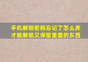 手机解锁密码忘记了怎么弄才能解锁又保留里面的东西