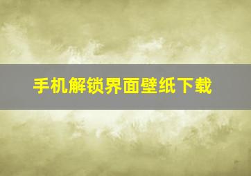 手机解锁界面壁纸下载