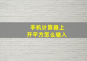 手机计算器上开平方怎么输入