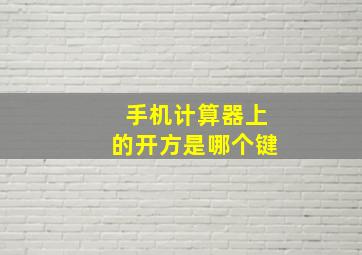 手机计算器上的开方是哪个键