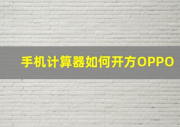 手机计算器如何开方OPPO