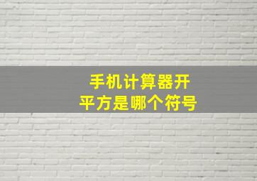 手机计算器开平方是哪个符号