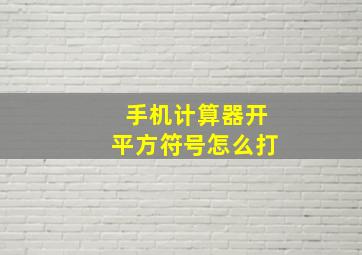 手机计算器开平方符号怎么打