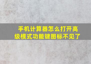 手机计算器怎么打开高级模式功能键图标不见了