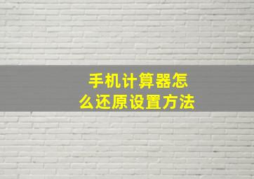 手机计算器怎么还原设置方法