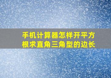 手机计算器怎样开平方根求直角三角型的边长