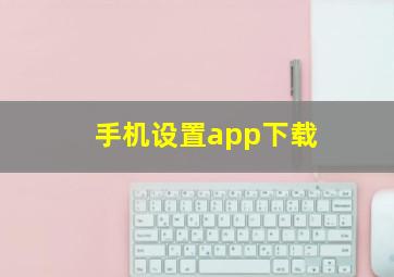 手机设置app下载