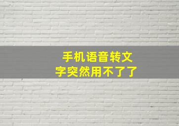 手机语音转文字突然用不了了