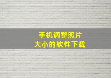 手机调整照片大小的软件下载