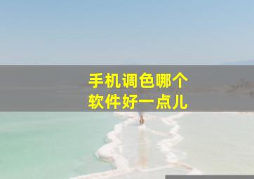 手机调色哪个软件好一点儿