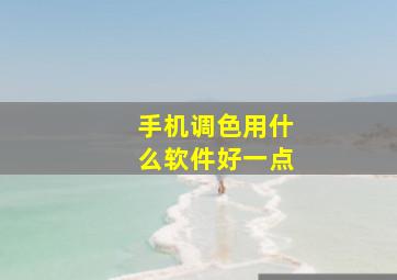 手机调色用什么软件好一点