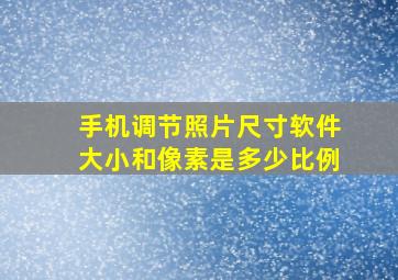 手机调节照片尺寸软件大小和像素是多少比例