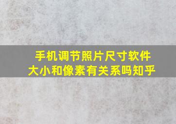 手机调节照片尺寸软件大小和像素有关系吗知乎