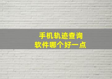 手机轨迹查询软件哪个好一点