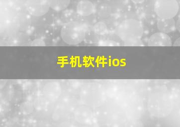 手机软件ios