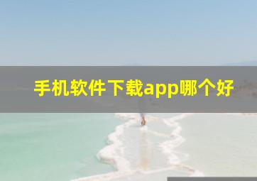 手机软件下载app哪个好