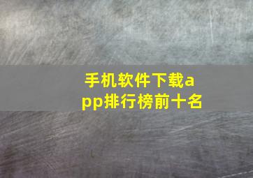 手机软件下载app排行榜前十名