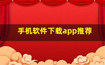 手机软件下载app推荐