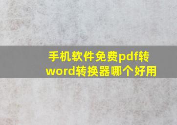 手机软件免费pdf转word转换器哪个好用