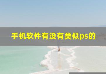 手机软件有没有类似ps的