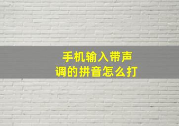 手机输入带声调的拼音怎么打