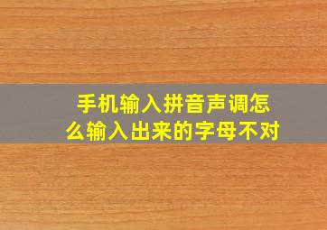 手机输入拼音声调怎么输入出来的字母不对