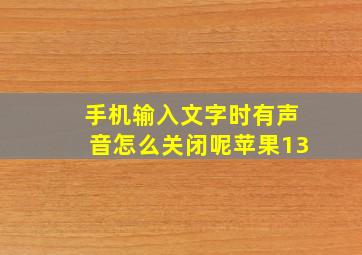 手机输入文字时有声音怎么关闭呢苹果13