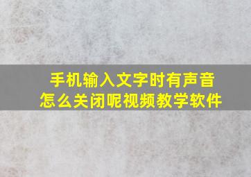 手机输入文字时有声音怎么关闭呢视频教学软件