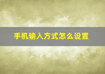 手机输入方式怎么设置