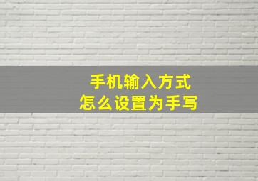 手机输入方式怎么设置为手写